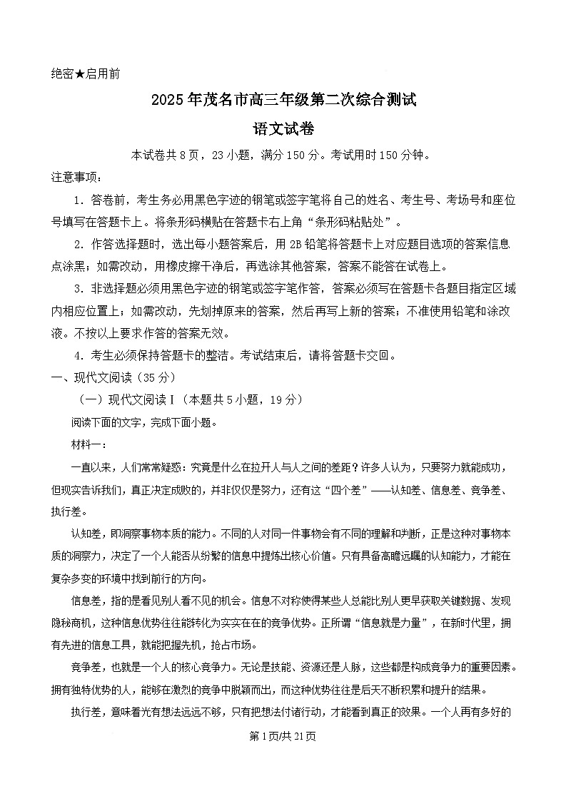 2025届广东省茂名市高三二模语文试题 Word版含解析第1页