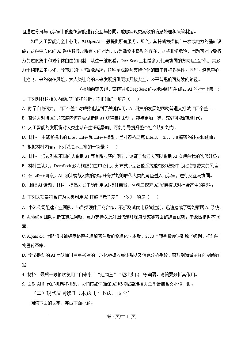 2025届广东省茂名市高三二模语文试题 Word版无答案第3页