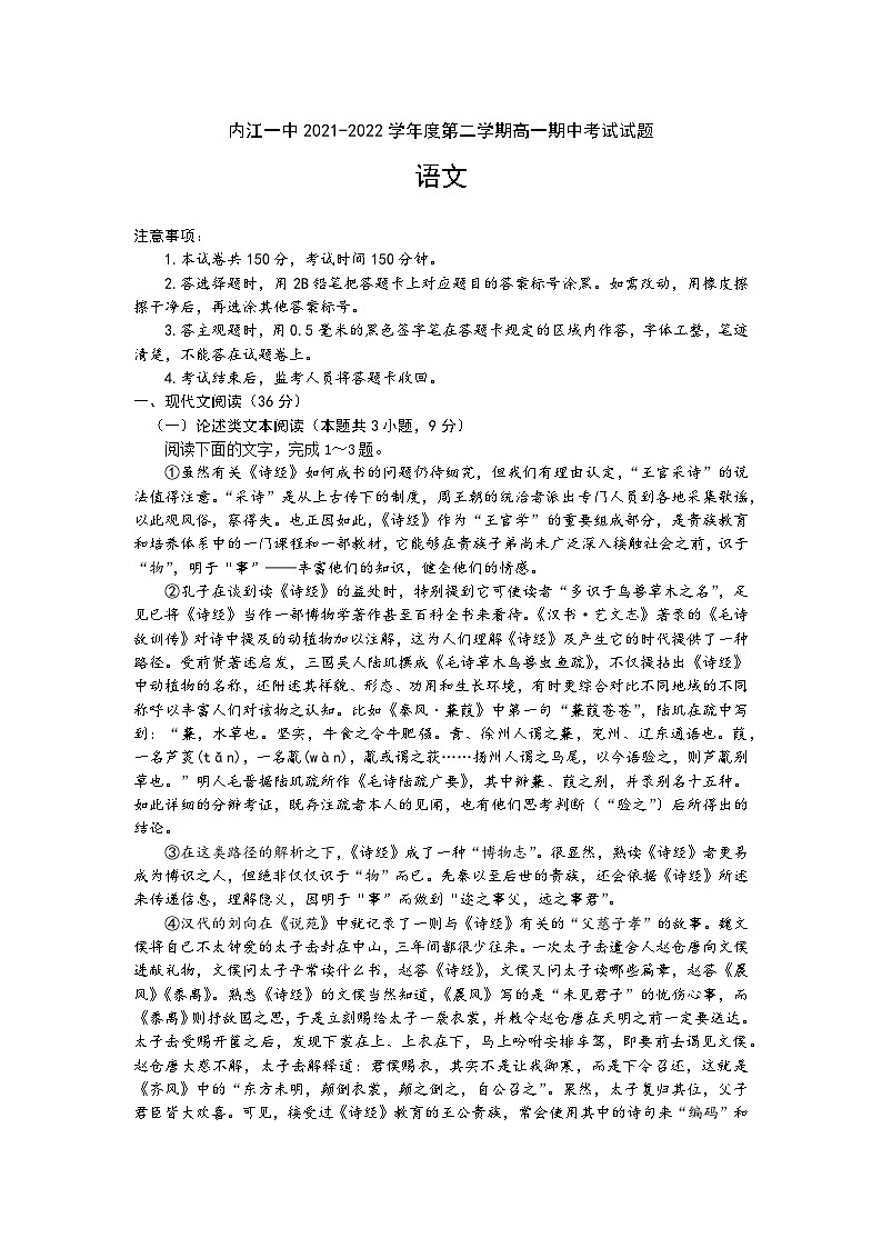 四川省内江市第一中学2021-2022学年高一下学期期中考试语文试题第1页