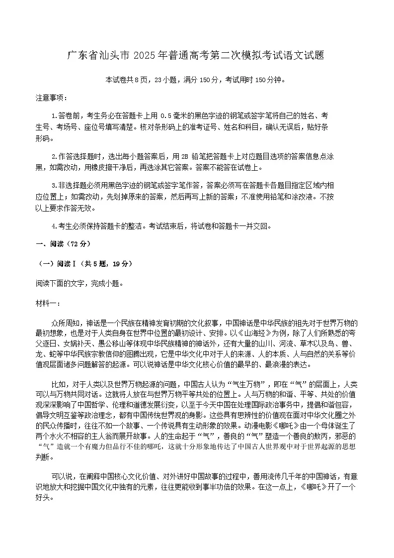 2025届广东省汕头市高三下学期普通高考第二次模拟考试语文试题（含答案）第1页
