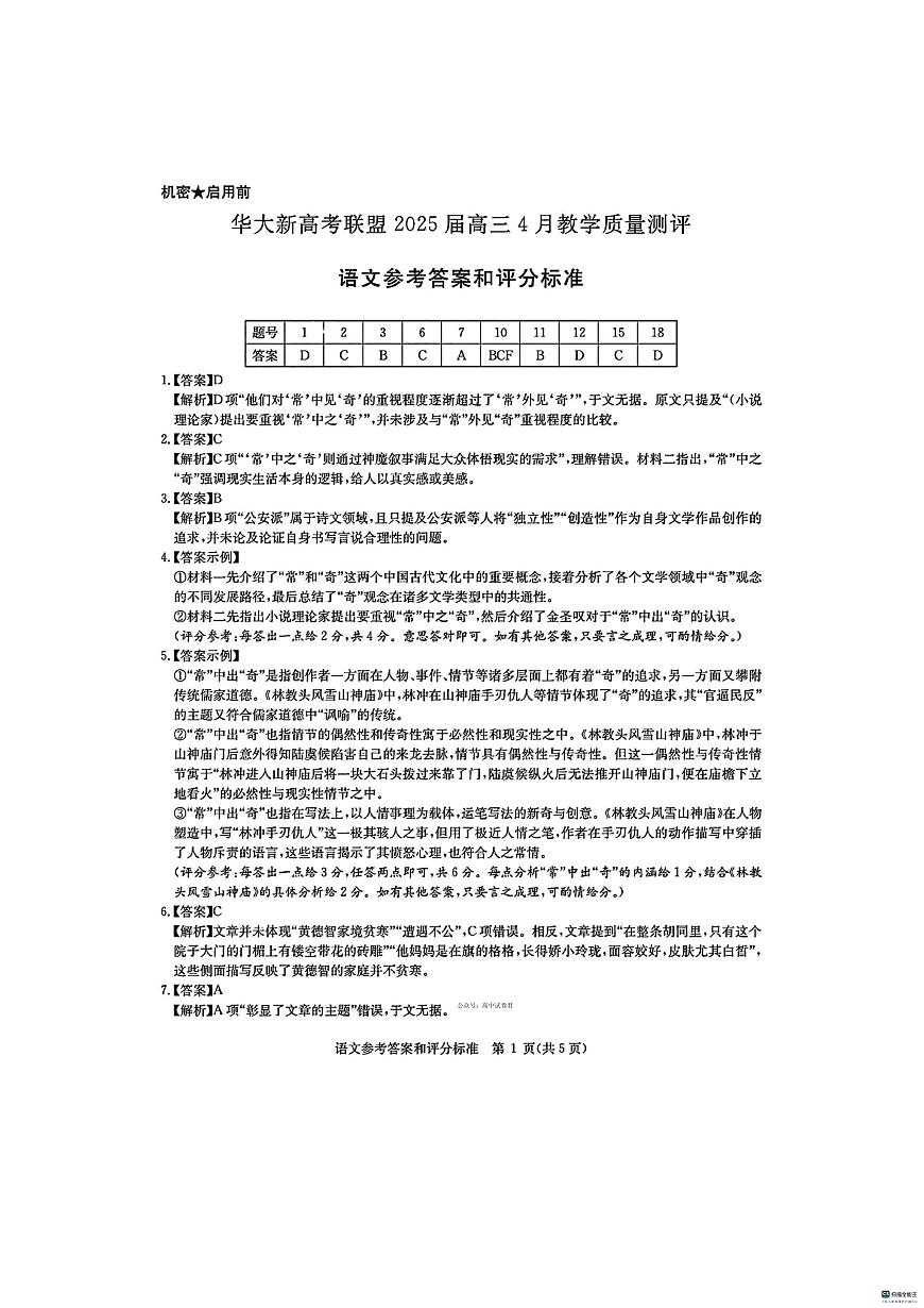 华大新高考联盟2025届高三4月教学质量测评语文答案第1页