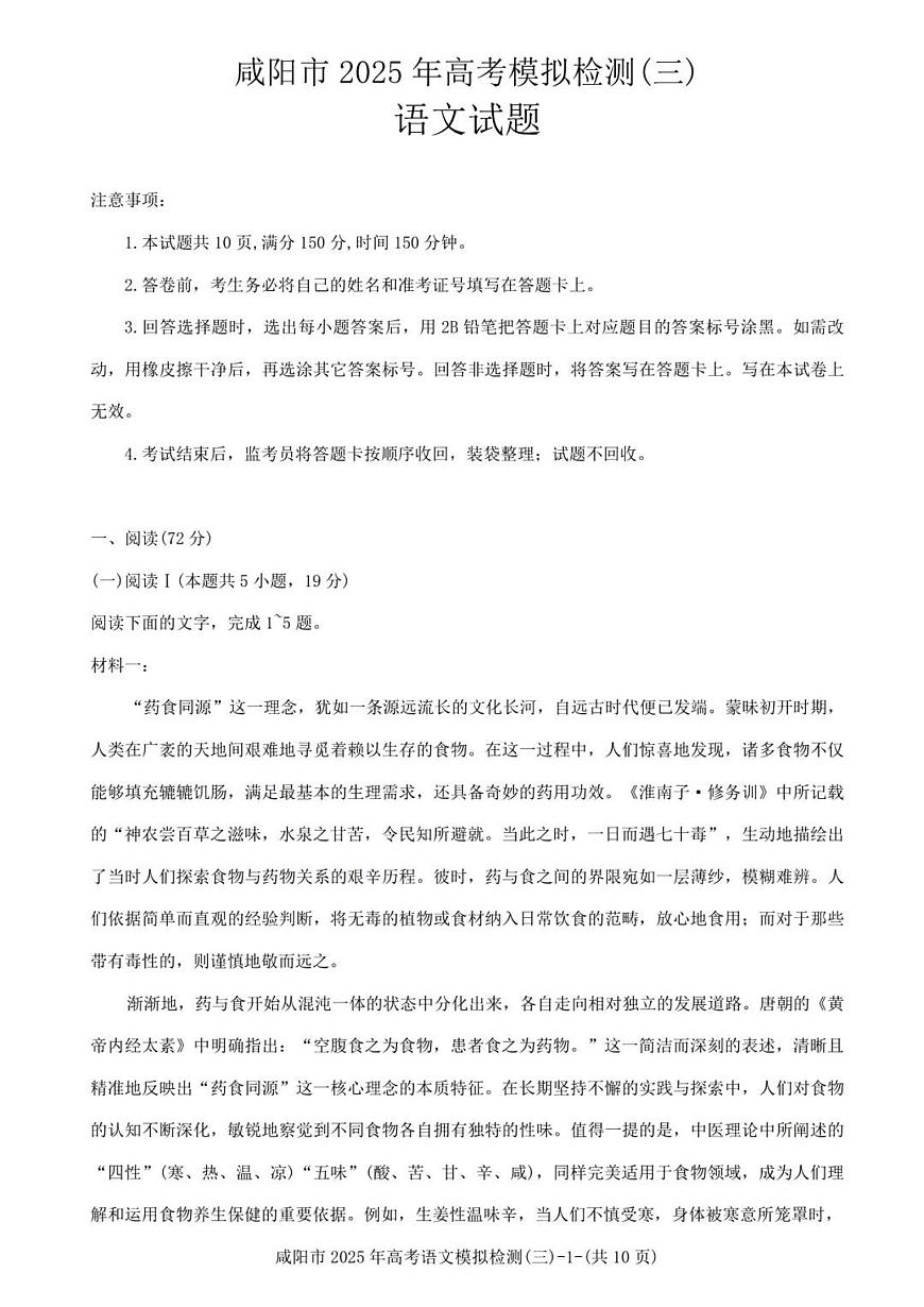 陕西省咸阳市2025届高三高考模拟第三次模拟-语文试题+答案第1页