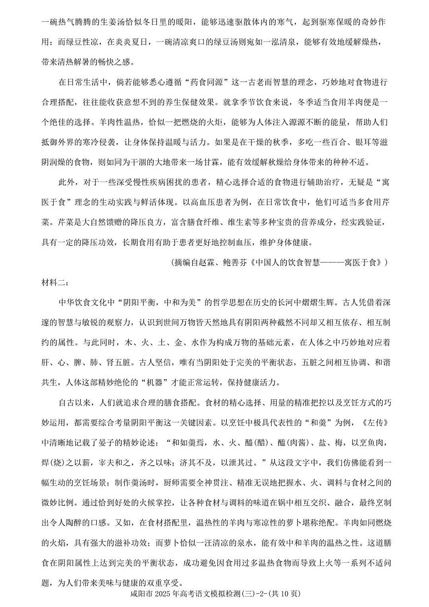 陕西省咸阳市2025届高三高考模拟第三次模拟-语文试题+答案第2页