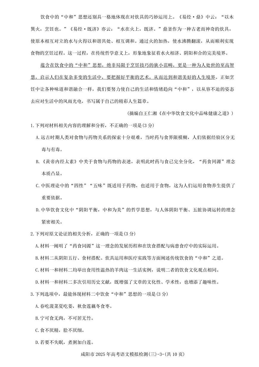 陕西省咸阳市2025届高三高考模拟第三次模拟-语文试题+答案第3页