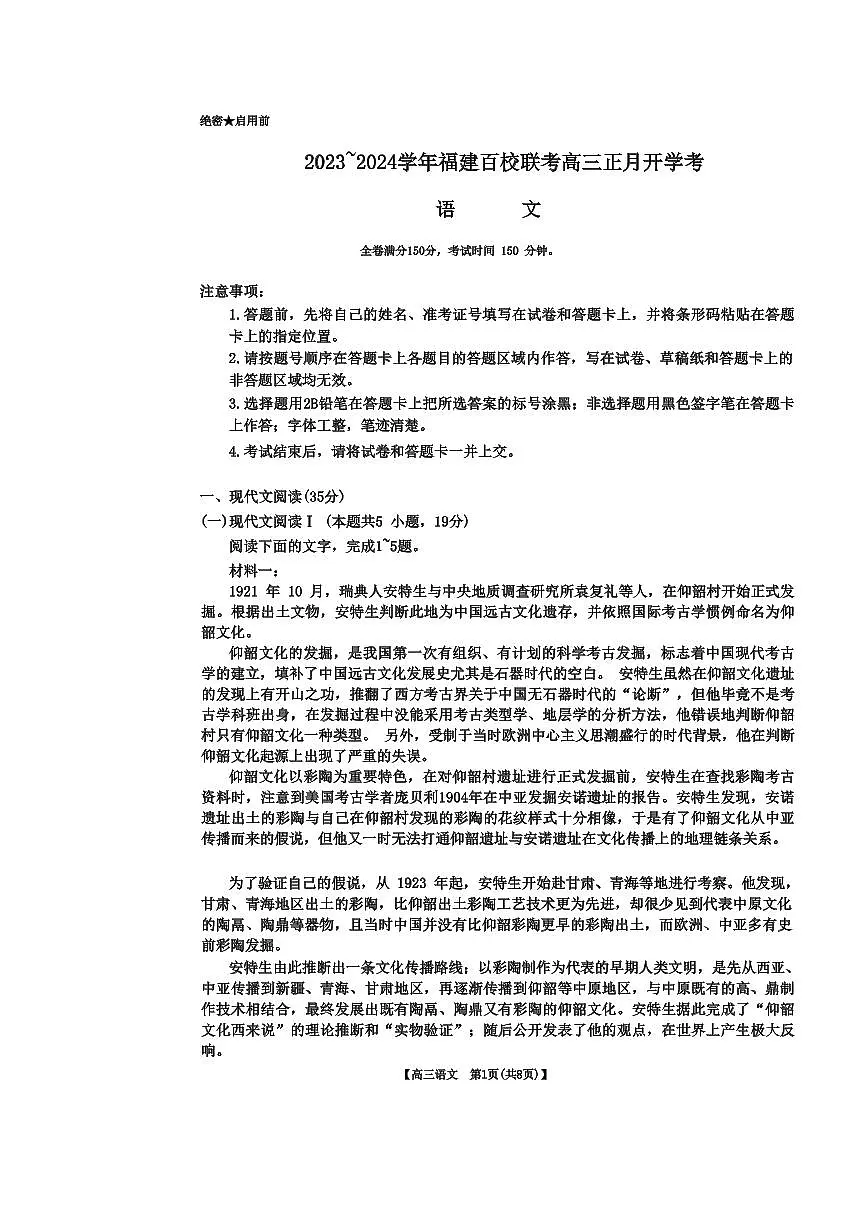 福建省百校联考2024届高三下学期正月联考语文试卷（含答案）第1页