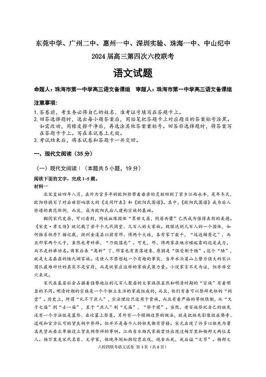 广东省2024届高三第四次六校联考 语文试卷（含答案）第1页
