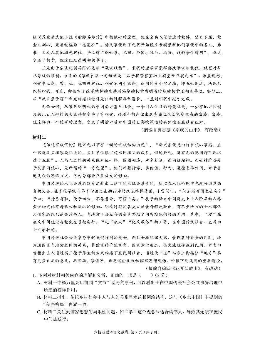 广东省2024届高三第四次六校联考 语文试卷（含答案）第2页