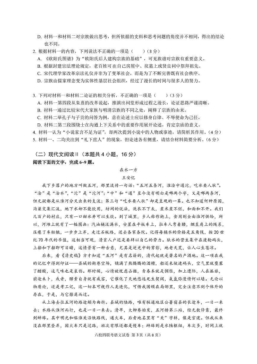 广东省2024届高三第四次六校联考 语文试卷（含答案）第3页