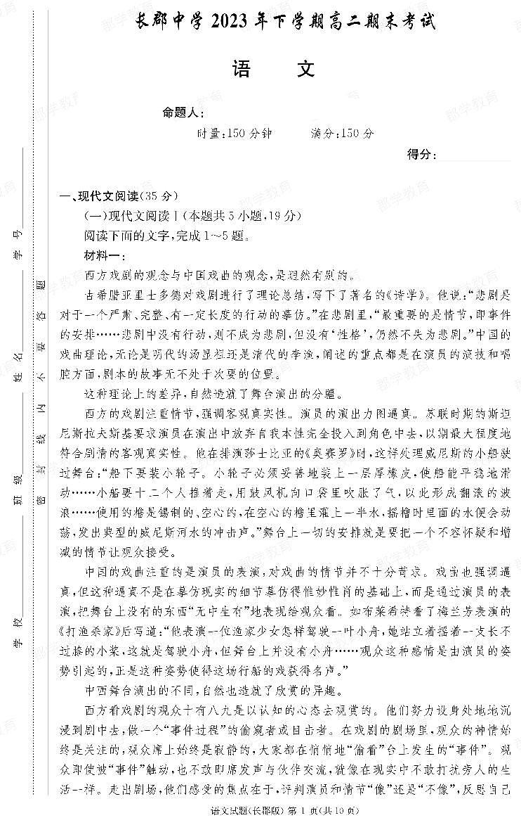 湖南省长郡中学2023-2024学年高二上学期期末 语文试卷（含答案）第1页