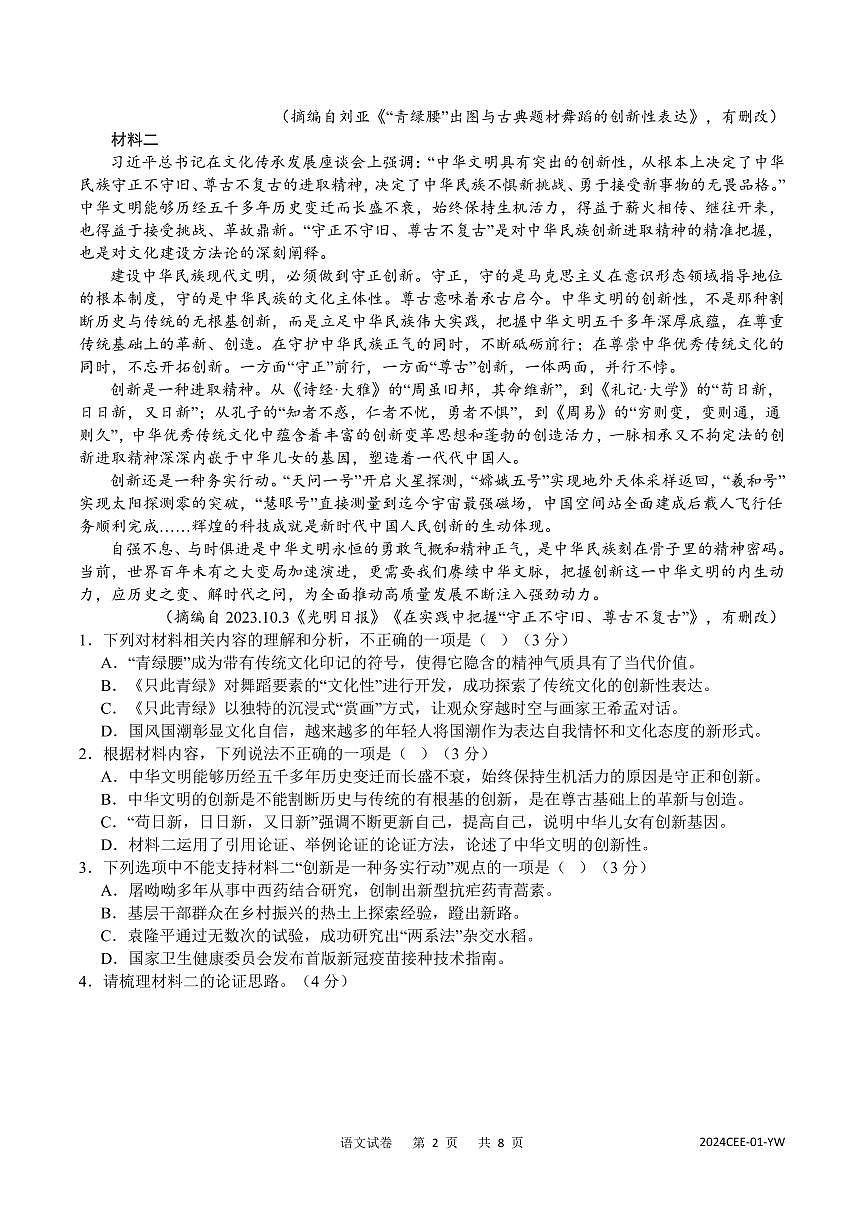 重庆缙云教育联盟2024届高三高考第一次诊断性检测（一模）语文试卷（含答案）第2页