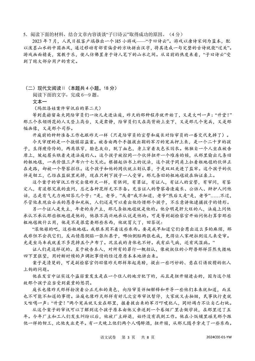 重庆缙云教育联盟2024届高三高考第一次诊断性检测（一模）语文试卷（含答案）第3页