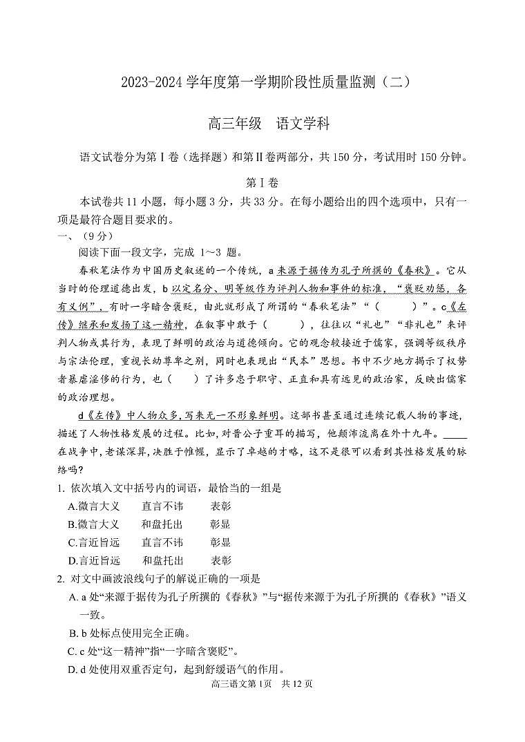 天津市南开区2023-2024学年高三上学期质量检测（二）语文试卷（含答案）第1页