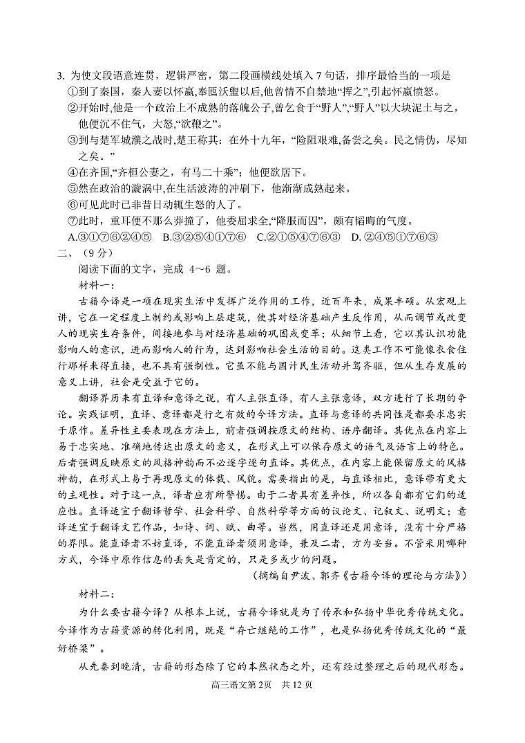 天津市南开区2023-2024学年高三上学期质量检测（二）语文试卷（含答案）第2页