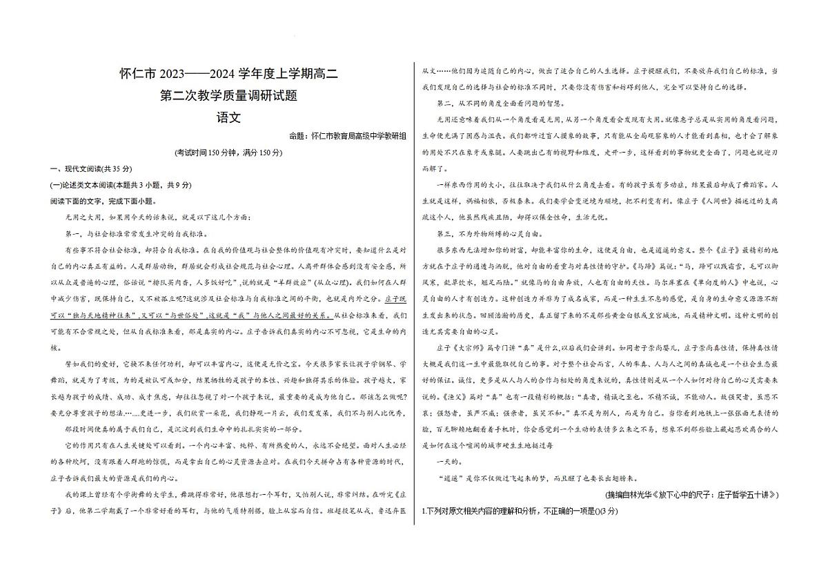 山西省朔州市怀仁市2023-2024学年高二上学期期末 语文试卷（含答案）第1页