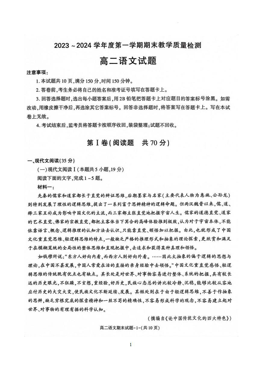 陕西省咸阳市2023-2024学年高二上学期期末 语文试卷（含答案）第1页