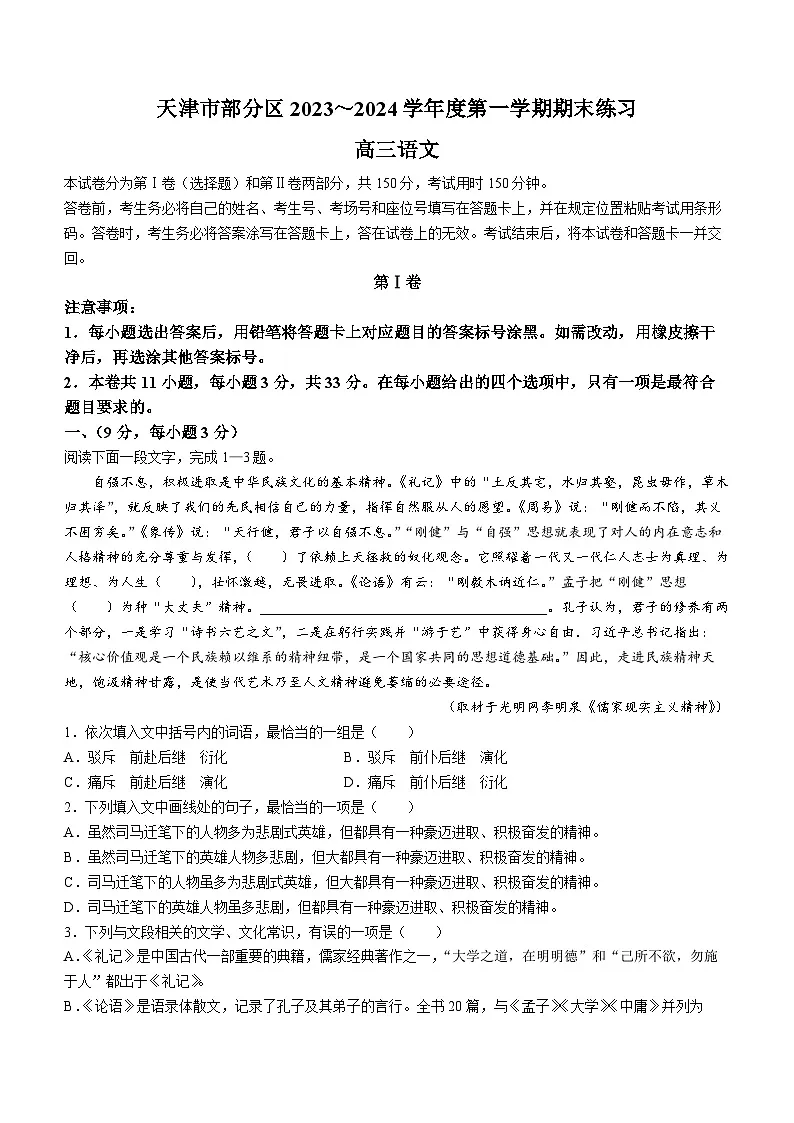 天津市部分区2024届高三上学期期末考试试题语文试卷（含答案）第1页