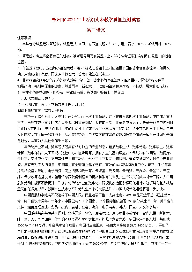 湖南省郴州市2023_2024学年高二语文下学期期末考试试题含解析第1页