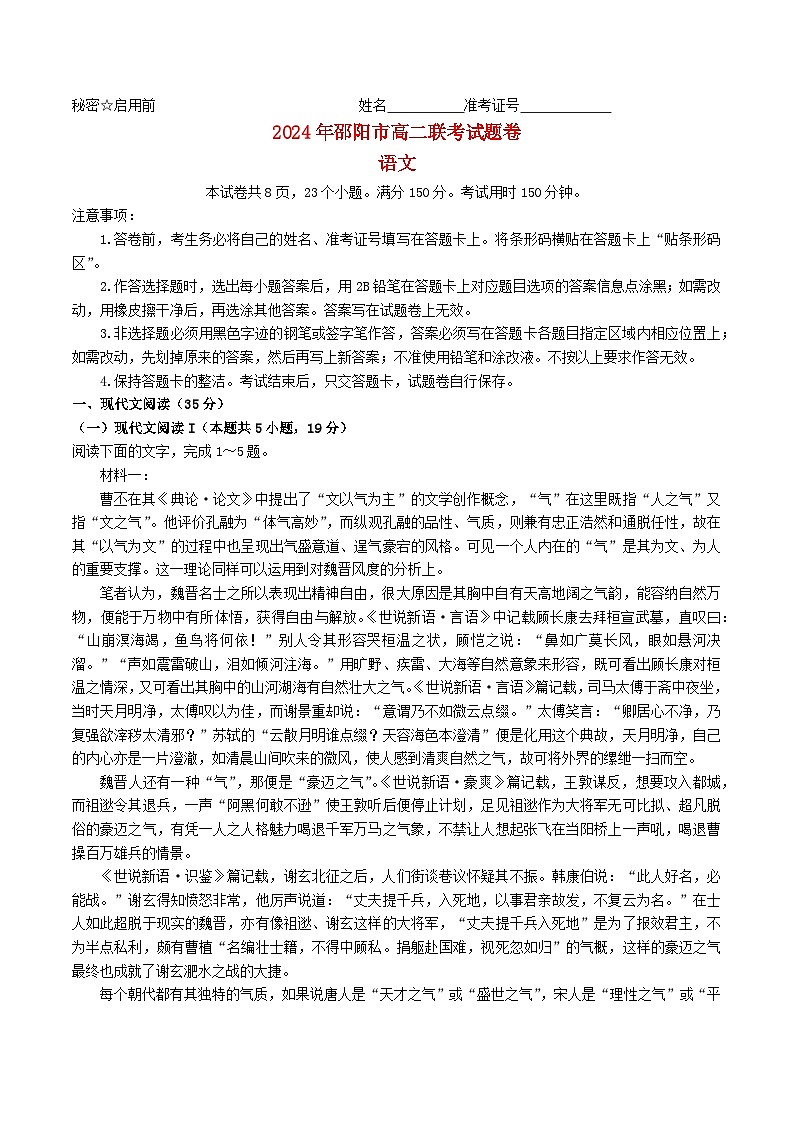 湖南省邵阳市2023_2024学年高二语文下学期7月期末联考试题含解析第1页