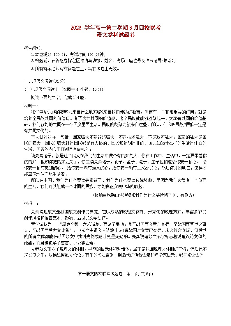 浙江省四校联考2023_2024学年高一语文下学期3月月考试题无答案第1页