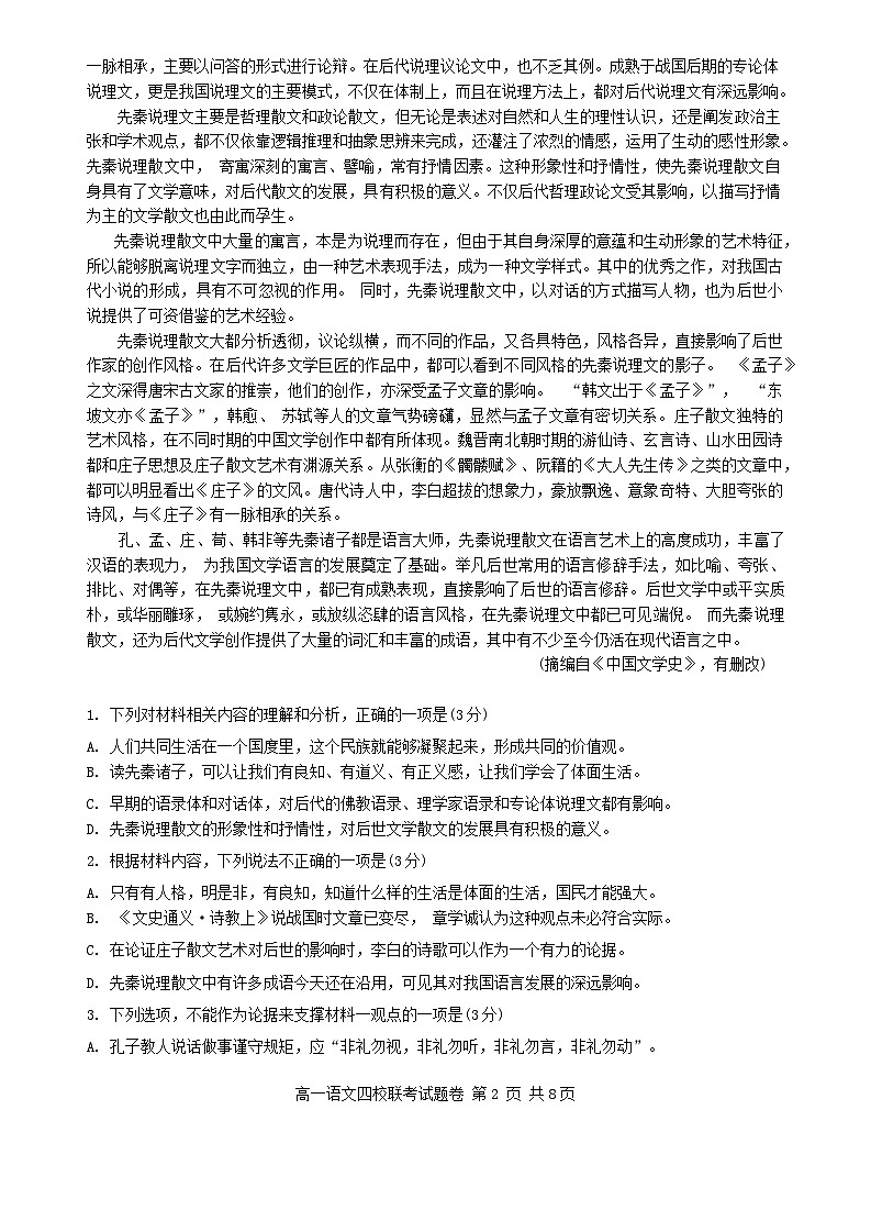 浙江省四校联考2023_2024学年高一语文下学期3月月考试题无答案第2页