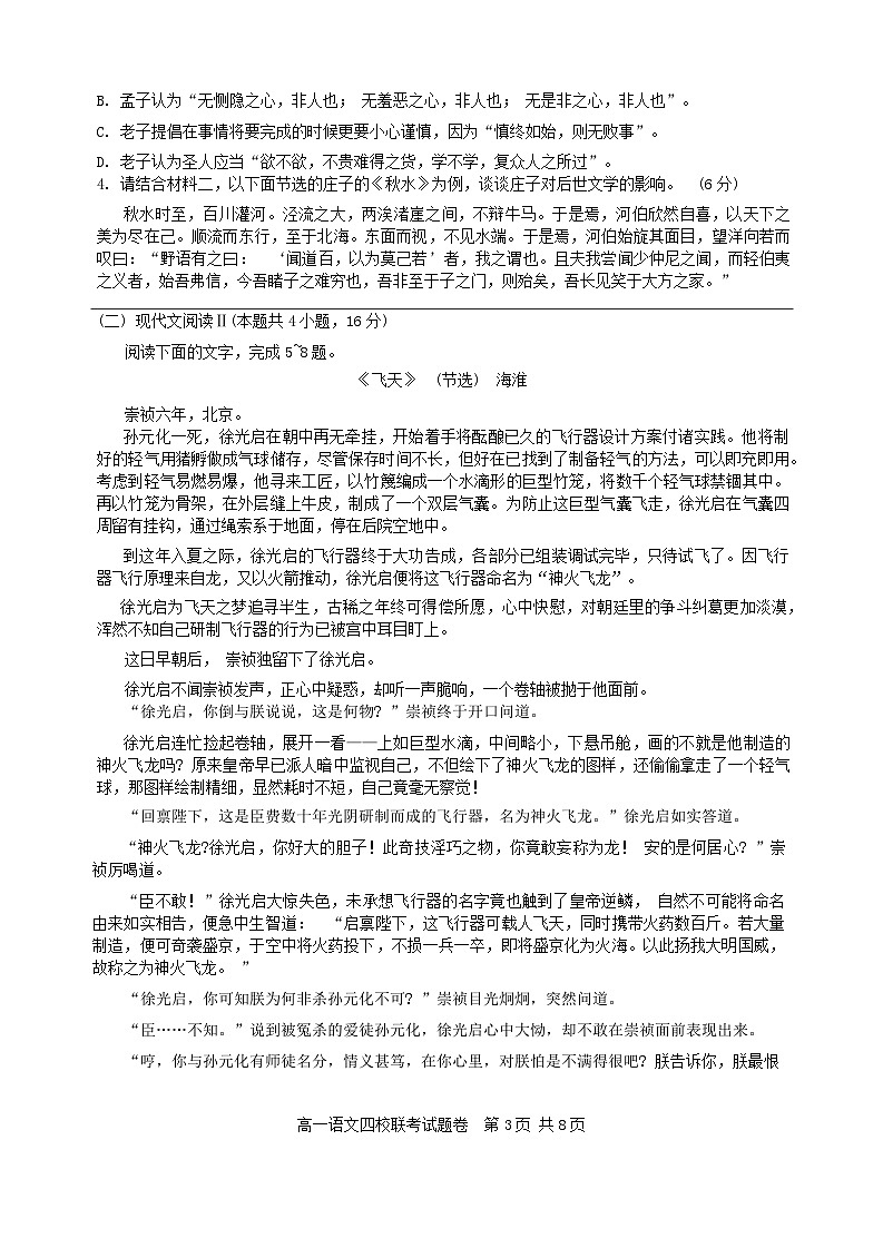 浙江省四校联考2023_2024学年高一语文下学期3月月考试题无答案第3页