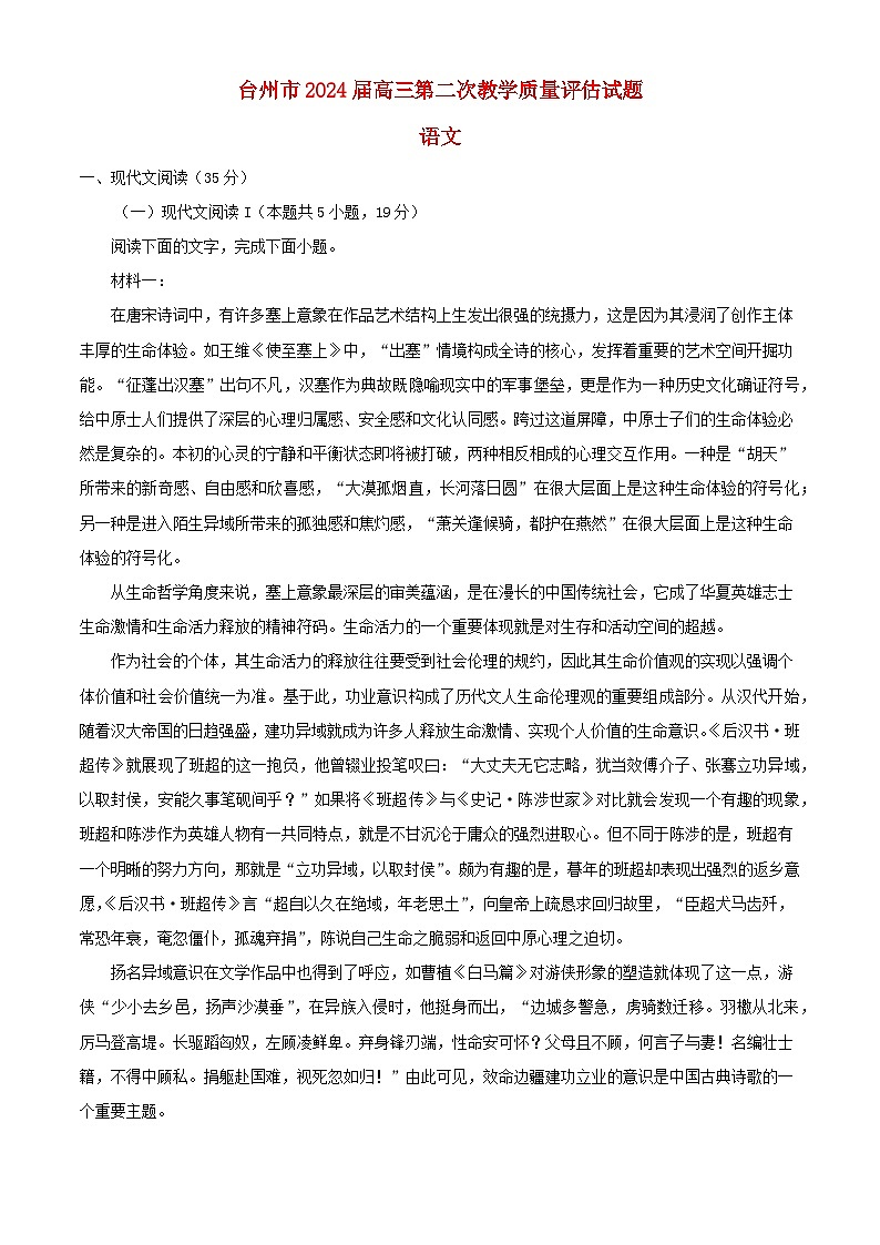 浙江省台州市2024届高三语文下学期二模试题含解析第1页