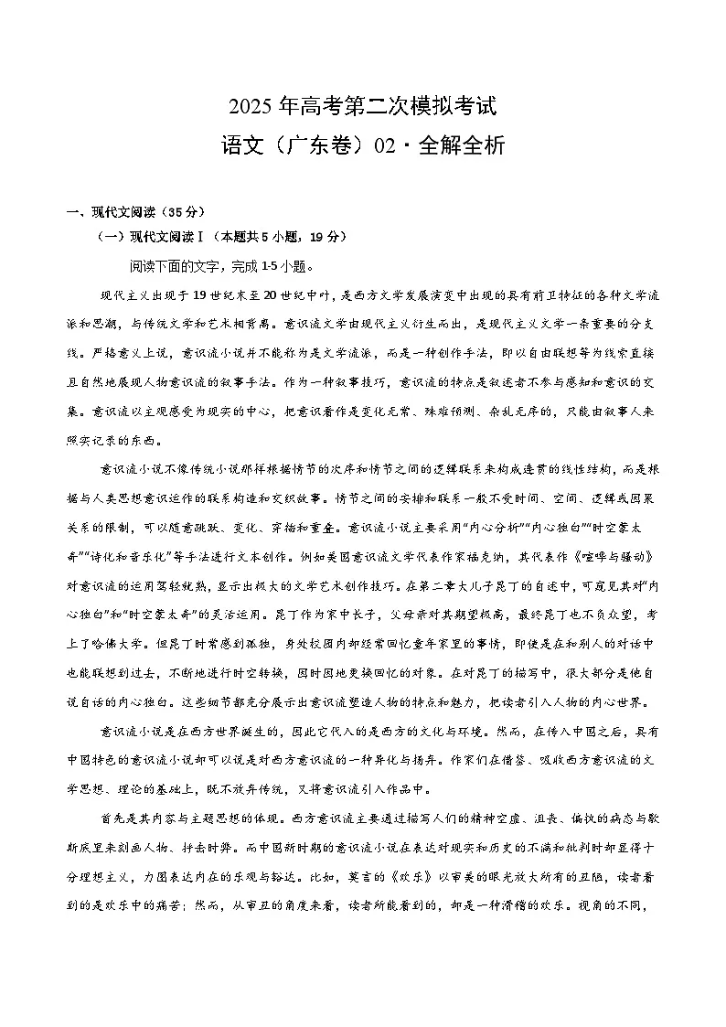 2025年高考第二次模拟考试卷：语文（广东卷02）（解析版）第1页