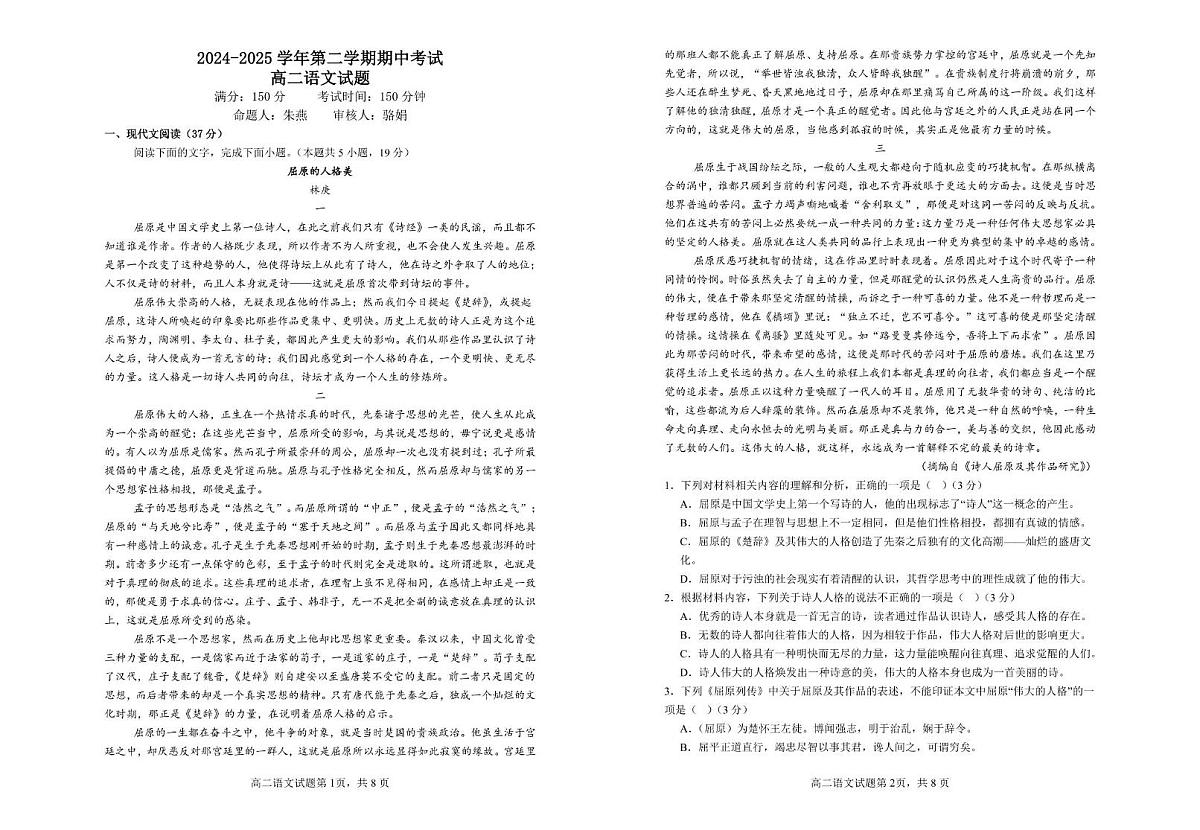 江苏省连云港市市区新浦中学、开发区中学等七校2024-2025学年高二下学期期中联考语文试卷（PDF版附答案）第1页