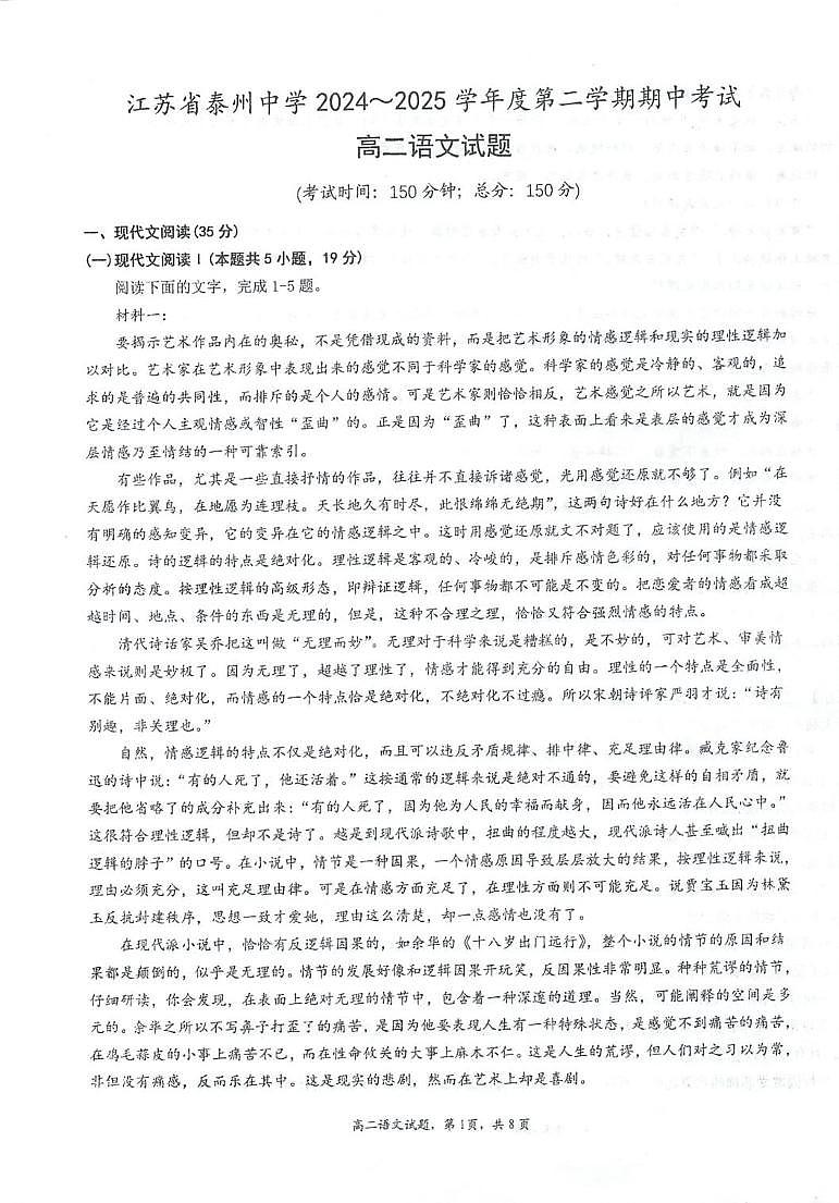 江苏省泰州中学2024-2025学年高二下学期4月期中考试语文试卷（PDF版附答案）第1页