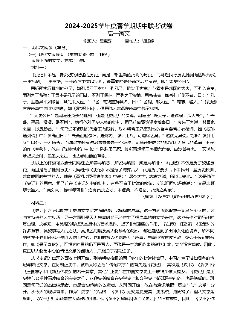 江苏省无锡市江阴市六校2024-2025学年高一下学期4月期中联考语文试卷（Word版附答案）第1页