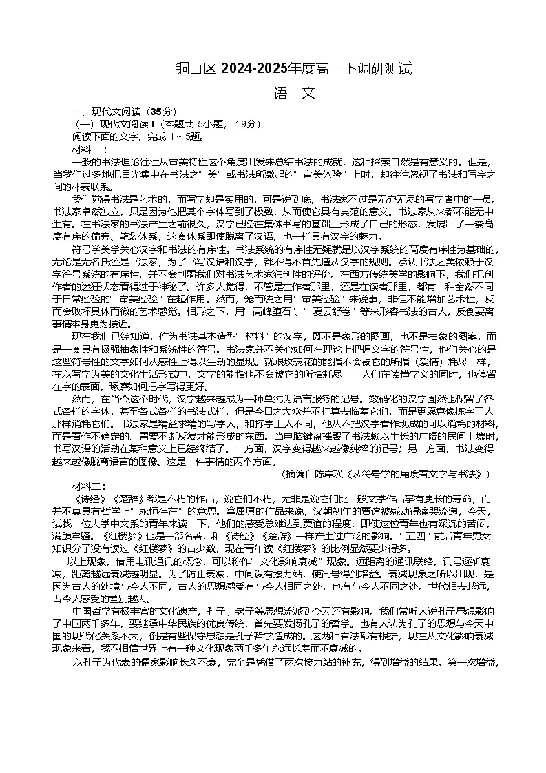 江苏省徐州市铜山区2024-2025学年高一下学期4月期中考试语文试卷（Word版附答案）第1页