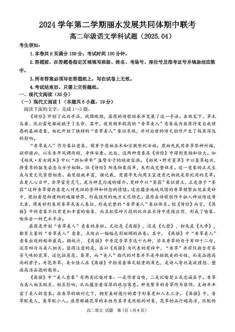 浙江省丽水市发展共同体2024-2025学年高二下学期4月期中联考语文试题第1页