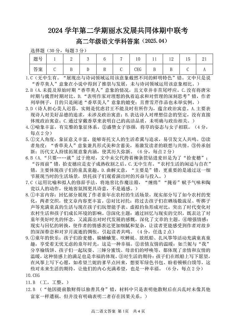 浙江省丽水市发展共同体2024-2025学年高二下学期4月期中联考语文答案第1页