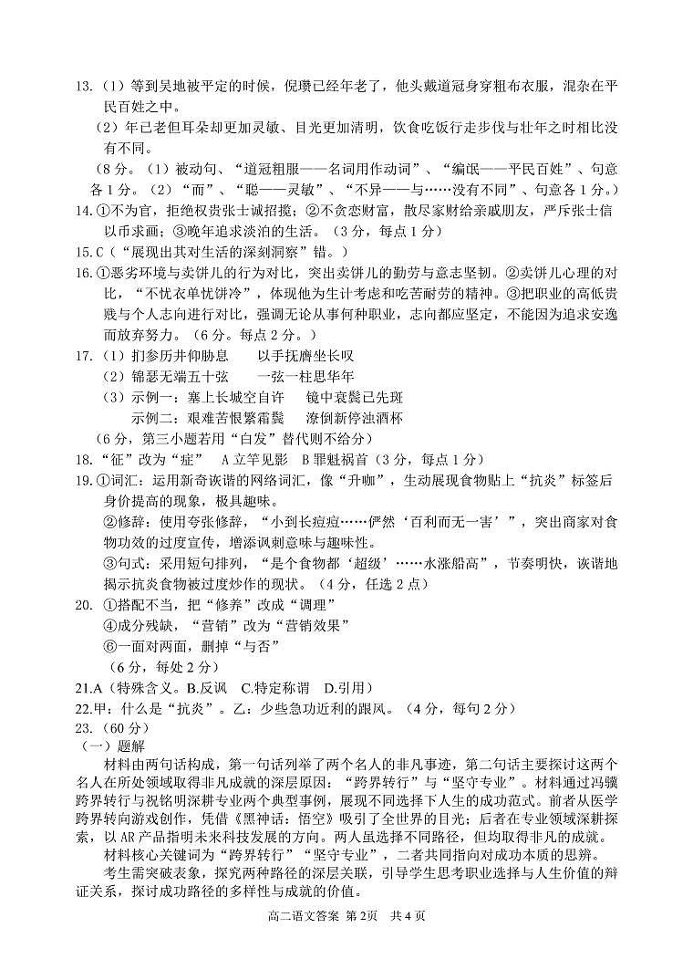 浙江省丽水市发展共同体2024-2025学年高二下学期4月期中联考语文答案第2页