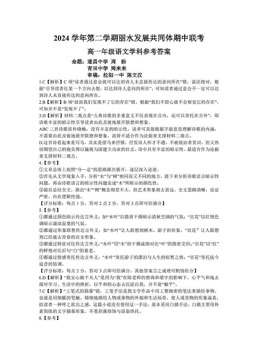 浙江省丽水市发展共同体联盟2024-2025学年高一下学期4月期中联考语文答案第1页