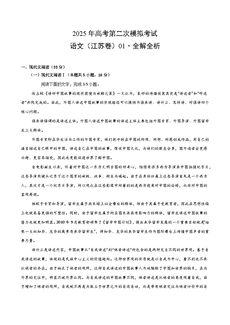 2025年高考第二次模拟考试卷：语文（江苏卷01）（解析版）第1页