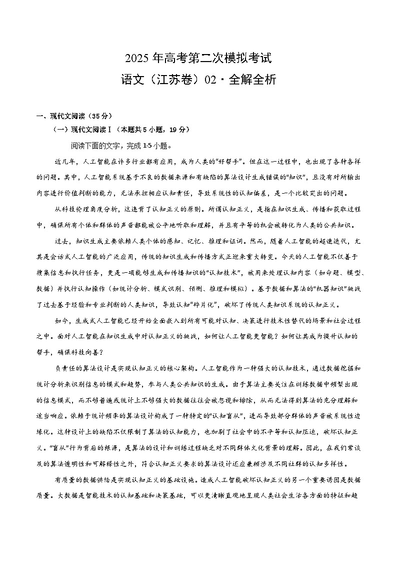 2025年高考第二次模拟考试卷：语文（江苏卷02）（解析版）第1页