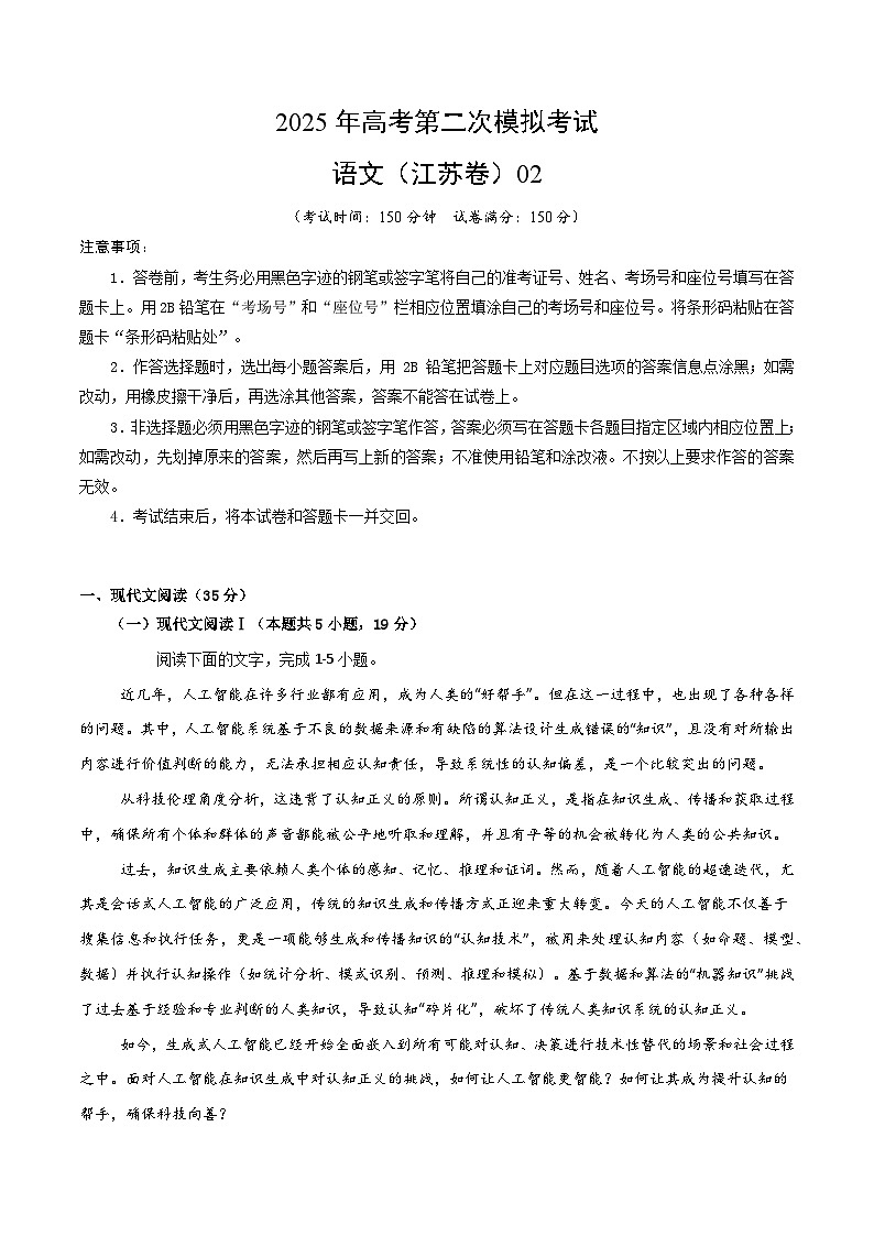 2025年高考第二次模拟考试卷：语文（江苏卷02）（考试版）第1页