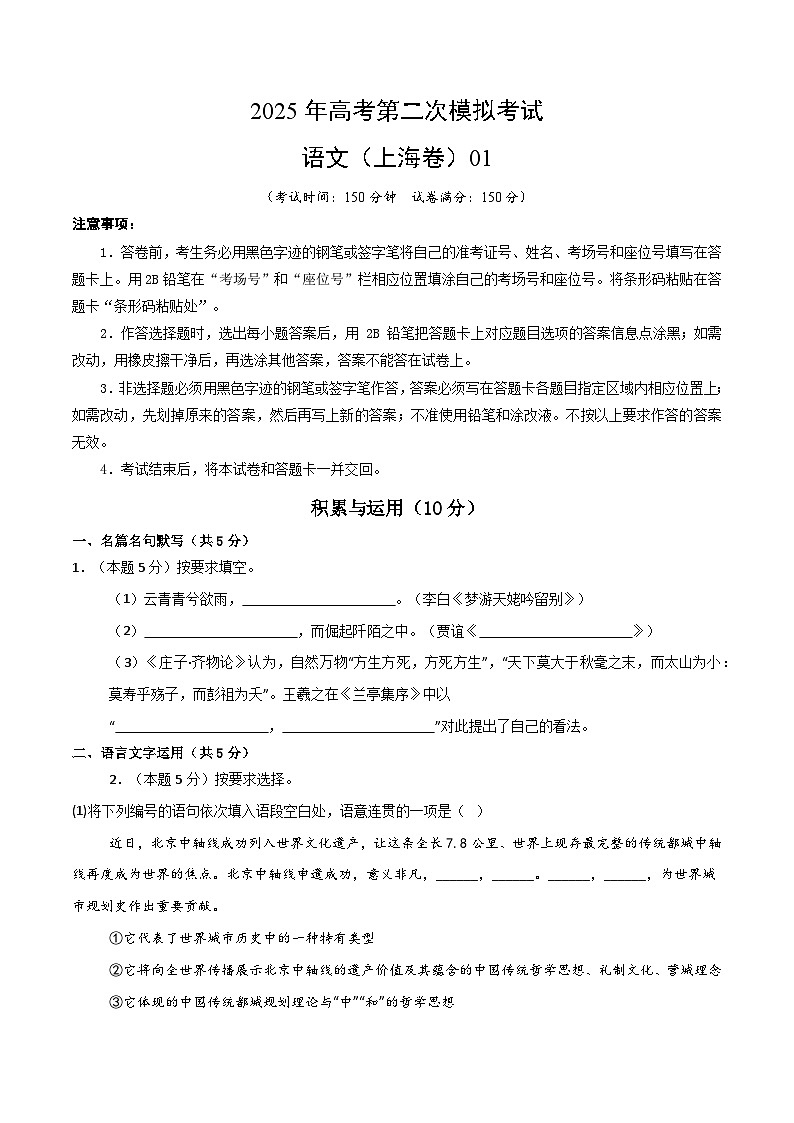 2025年高考第二次模拟考试卷：语文01（上海卷）（考试版）第1页