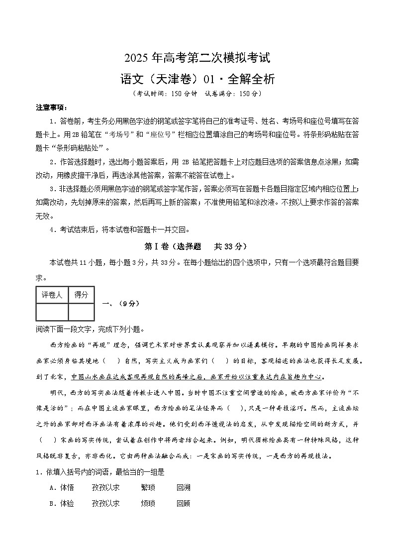 2025年高考第二次模拟考试卷：语文01（天津卷）（解析版）第1页
