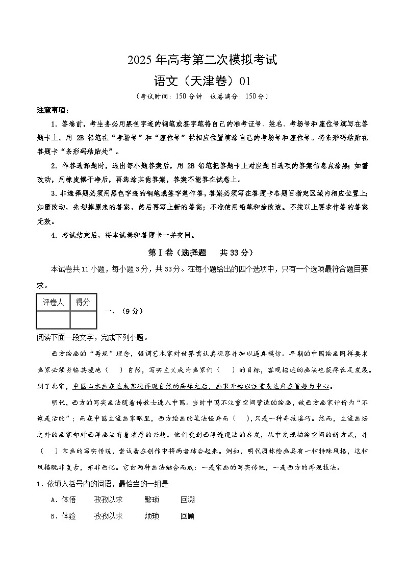 2025年高考第二次模拟考试卷：语文01（天津卷）（考试版）第1页