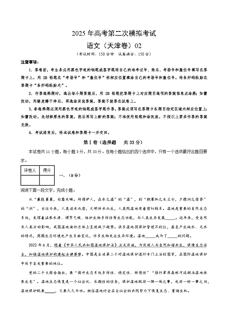 2025年高考第二次模拟考试卷：语文02（天津卷）（考试版）第1页