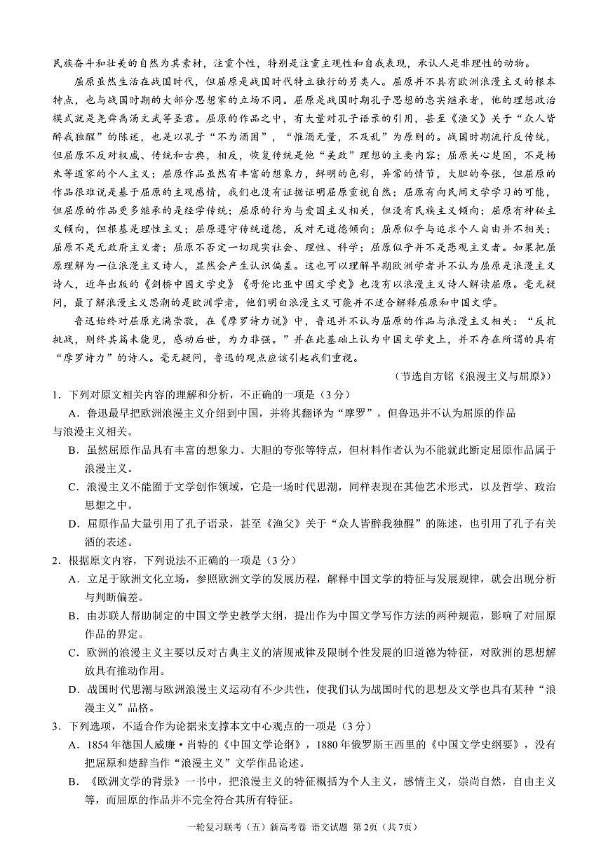 百师联盟2024届高三一轮复习(五)河北卷语文试卷（含答案）第2页