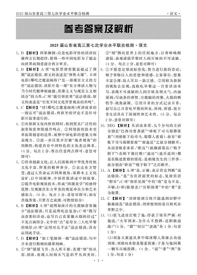 2025.4齐鲁名校大联考高三语文答案第1页