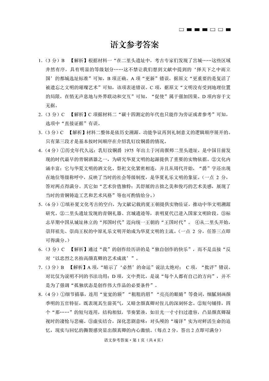 巴蜀中学2025届高考适应性月考卷（七）语文答案第1页