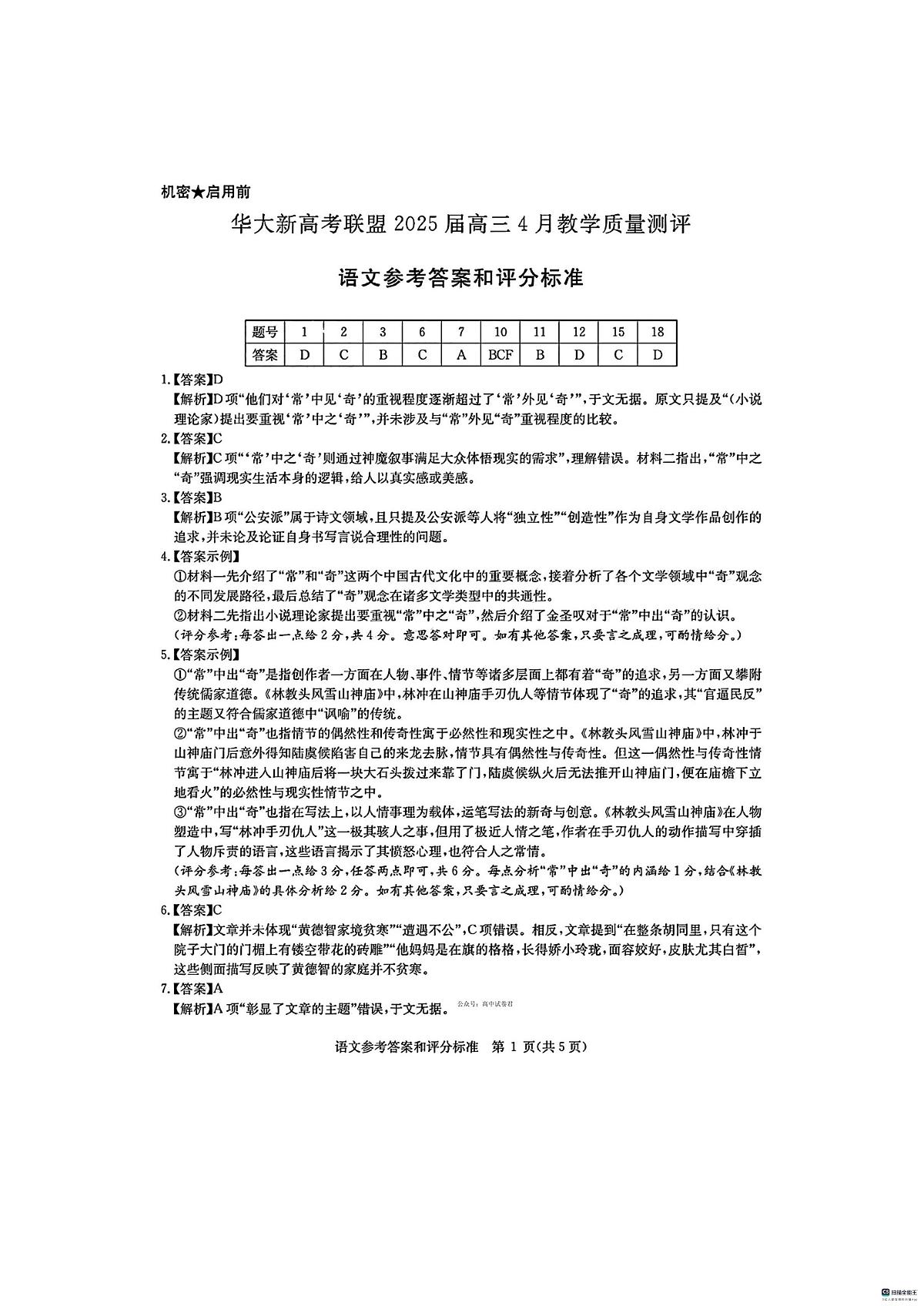 华大新高考联盟2025届高三4月教学质量测评语文答案第1页