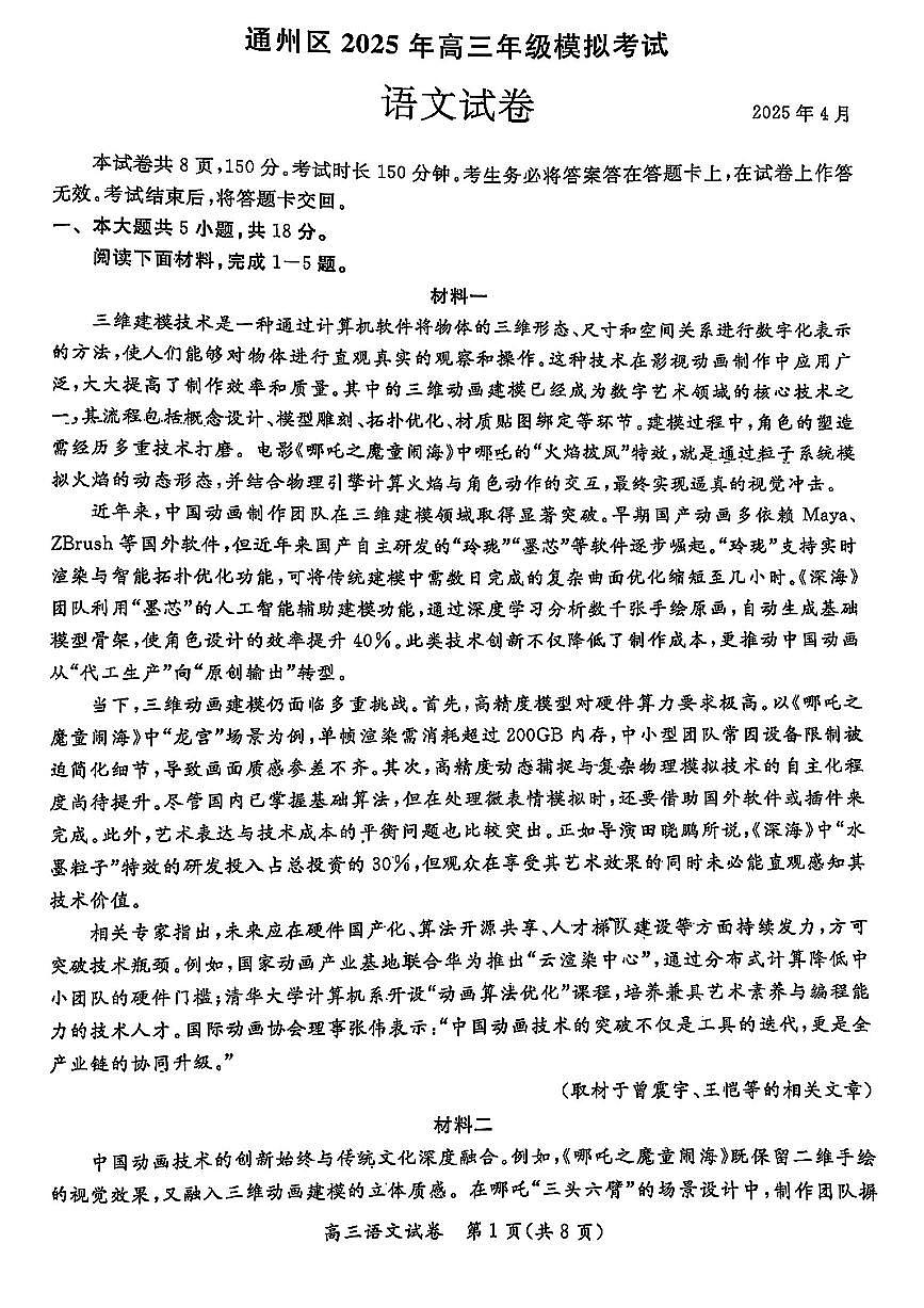 2025北京通州高三一模[高考模拟]语文试题第1页