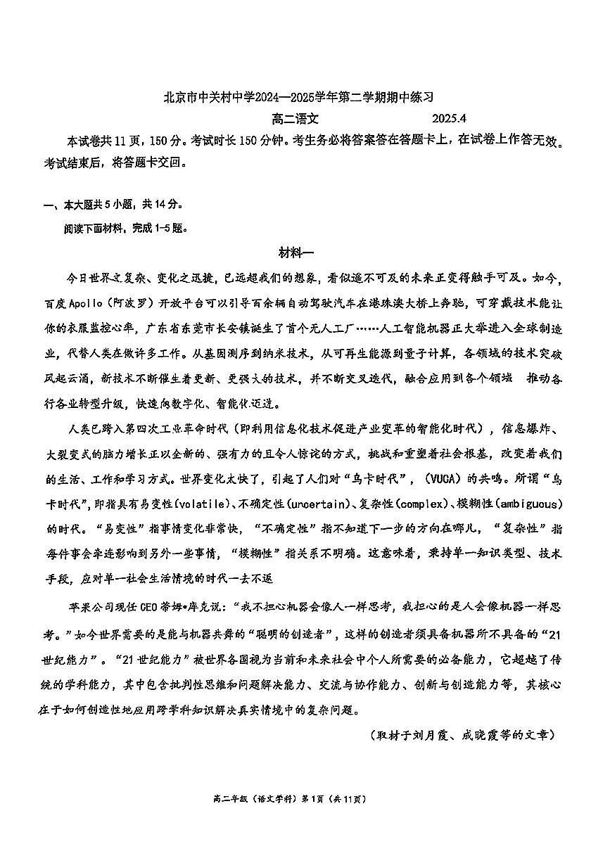 2025北京中关村中学高二（下）期中真题语文试卷（无答案）第1页