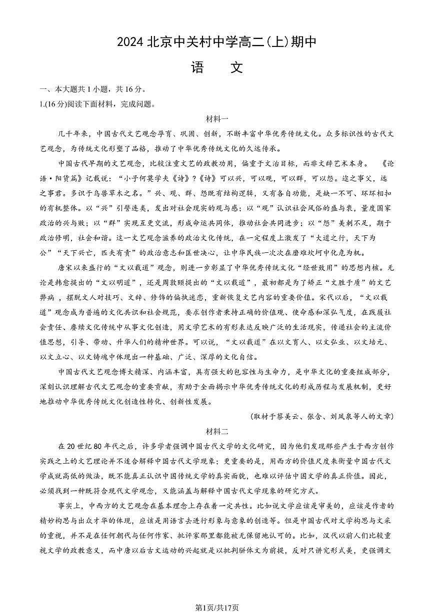 2024北京中关村中学高二(上)期中真题语文试卷（有答案）第1页