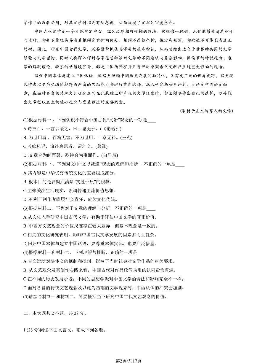 2024北京中关村中学高二(上)期中真题语文试卷（有答案）第2页